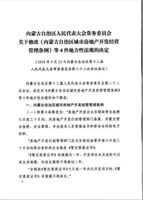 优化监管与服务，促进内蒙古自治区房地产开发经营健康发展——《内蒙古自治区城市房地产开发经营管理条例》修订要点解读