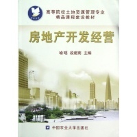 房地产开发经营 理论、实践与《房地产开发经营》的启示