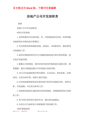 房地产公司开发部核心职责解析